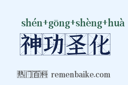 神功圣化是什么意思的图片